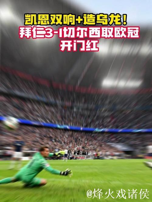 欧冠-凯恩双响查洛巴乌龙帕尔默破门 拜仁3-1切尔西 欧冠-凯恩双响查洛巴乌龙帕尔默破门 拜仁3-1切尔西